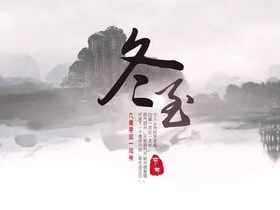 冬至|心守暖陽，靜待春歸